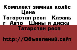 Комплект зимних колёс › Цена ­ 20 000 - Татарстан респ., Казань г. Авто » Шины и диски   . Татарстан респ.